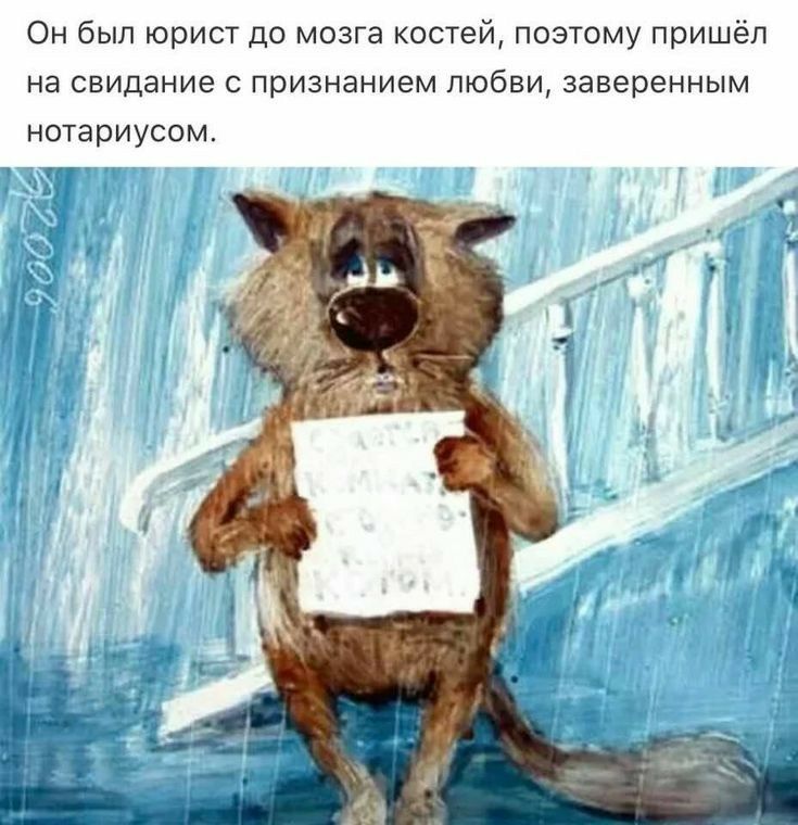 Он был юрист до мезга костей Поэтому пришёл на свидание с признанием любви заверенным нотариусом