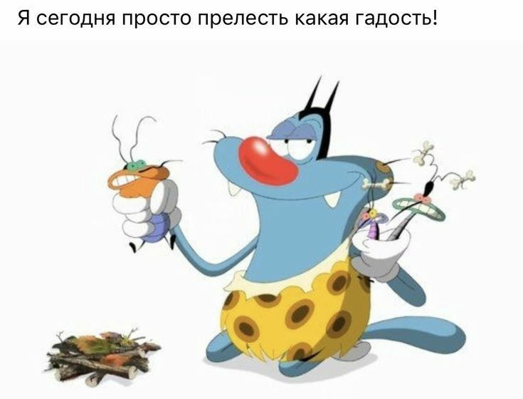 Я сегодня просто прелесть какая гадость