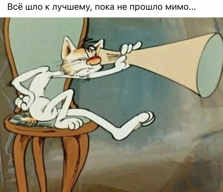 Всё шло лучшему пока не прошло мимо