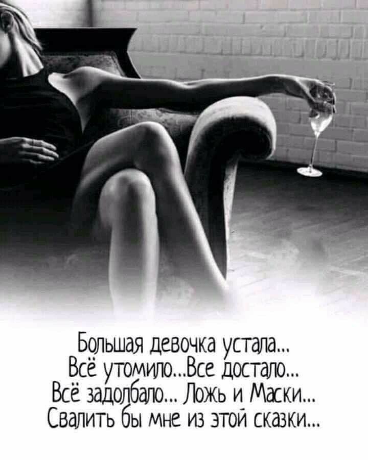 Большая девочка устала Все утомиюВсе штат Все задолбшто Ложь и Маски СВдЛИТь бы Мне из этой сказки