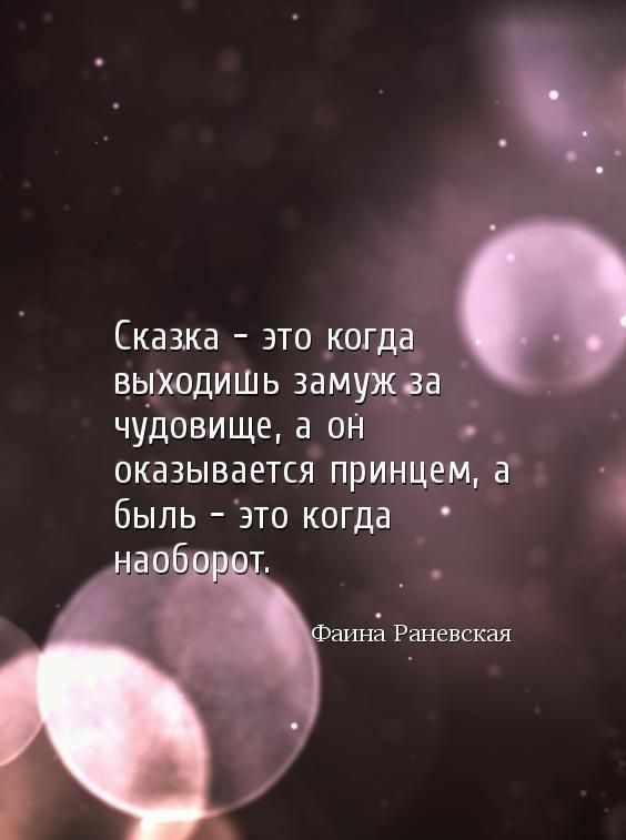 Сказка это когда_ выходишь замужда чудовище а он оказывается принцем быль это когда анна Раневская