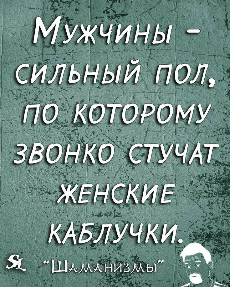 4МЖЧИНЬ1 сильный пол по котОрому звонко СТУЧАТ ЖЕНСКИЕ КАБЛУЧКИ 65 1 Я ШікАКАНИЗААЫ