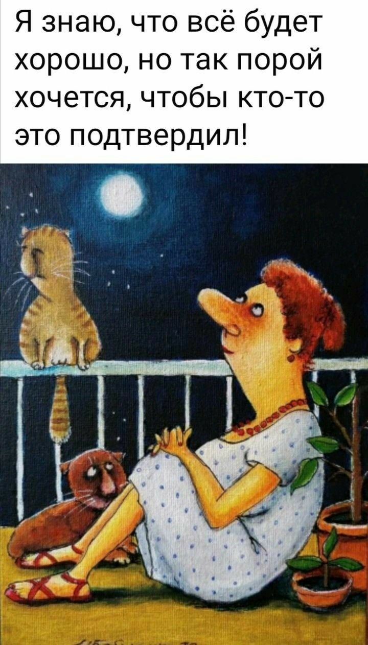 Я знаю что всё будет хорошо но так порой хочется чтобы кто то это подтвердил