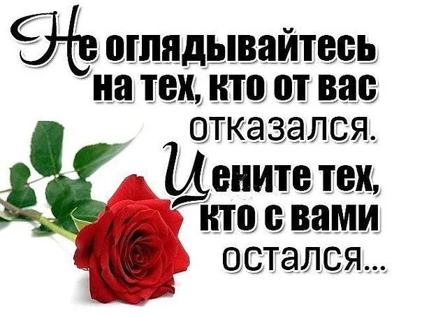ВПШДЫВЗИТЕВЪ на тех кто 0 вас отказался Цените тек чпо вами СТЭЛСЯ