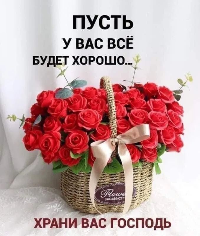 ПУСТЬ У ВАС ВСЁ БУДЕТ хорошо ХРАНИ ВАС ГССПОДЬ