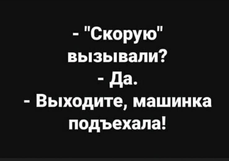 Скорую вызывали да Выходите машинка подъехала