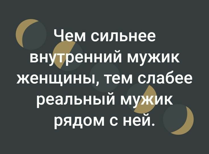 М сильнее ВН енний мужик женщины тем слабее реальный Мф рядом с нем