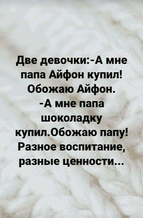 две девочки А мне папа Айфон купил Обожаю Айфон А мне папа шоколадку купипОбожаю папу Разное воспитание разные ценности