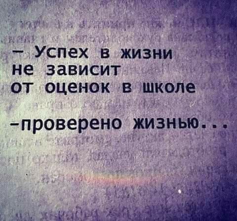 Успех в жизни не зависит от оценок в щкопет