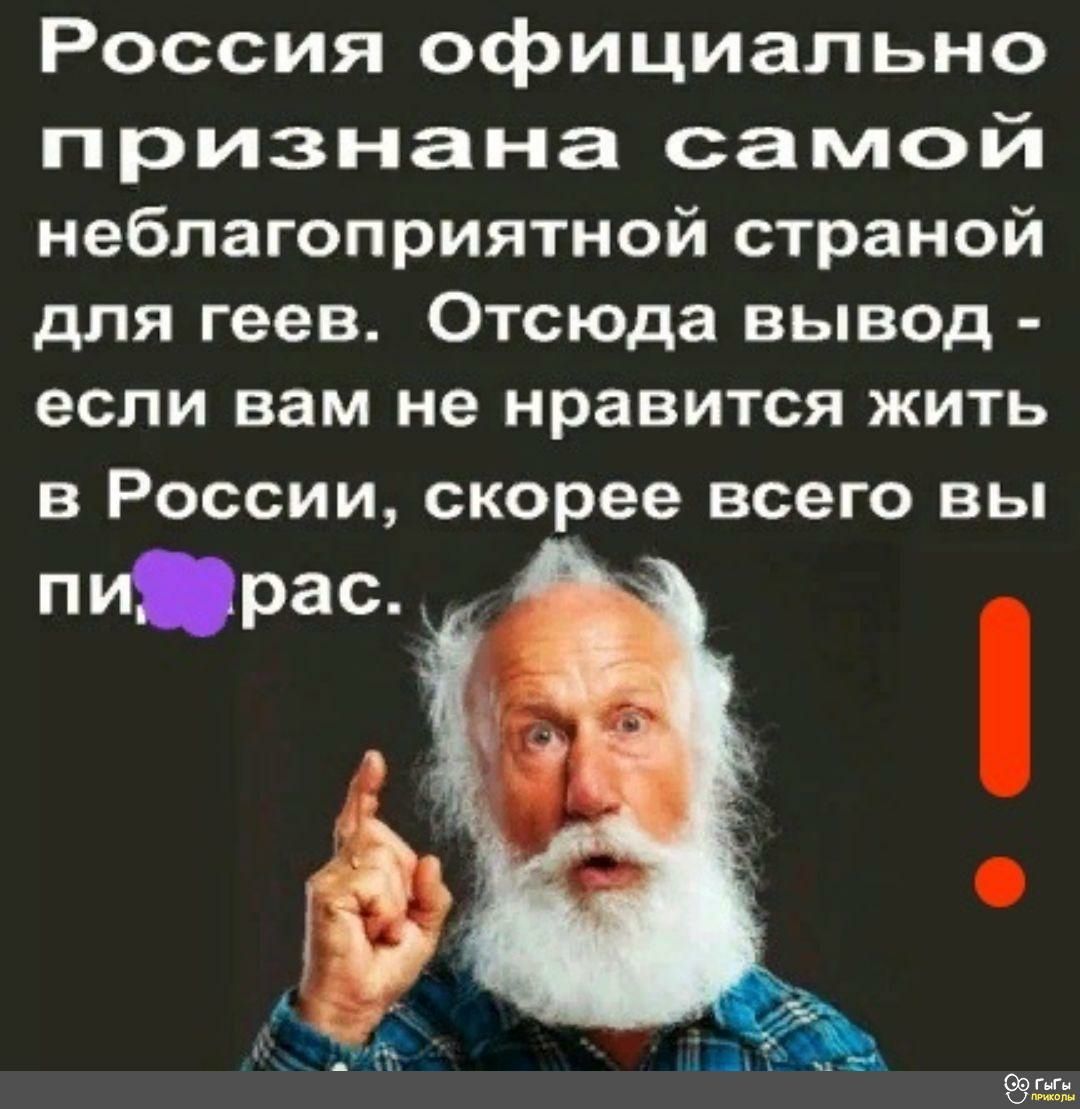 Россия официально признана самой неблагоприятной страной для геев Отсюда вывод если вам не нравится жить В РОССИИ скорее всего ВЫ