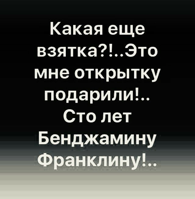 Какая еще взяткаЭто мне открытку подарили Сто лет Бенджамину