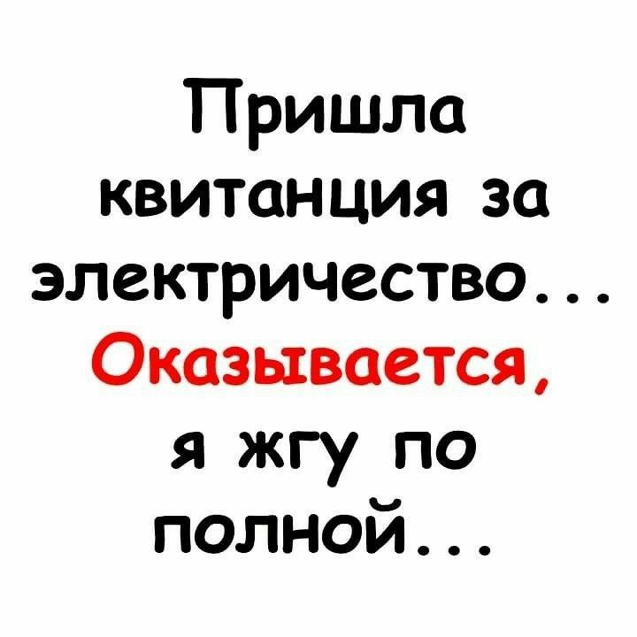 Пришла квитанция за ЭЛСКТРИЧЗСТВО Оказывается я жгу по полной