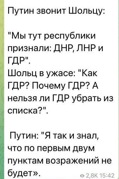 Путин звонит Шольцу Мы тут республики признали ДНР ЛНР и ГДР Шольц в ужасе Как ГДР Почему ГДР А нельзя ли ГДР убрать из списка Путин Я так и знал что по первым двум пунктам возражений не будет