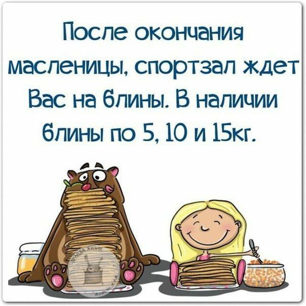 После окончания масленицы спортзал ждет Вас на блины В наличии блины по 5 10 и 15кг