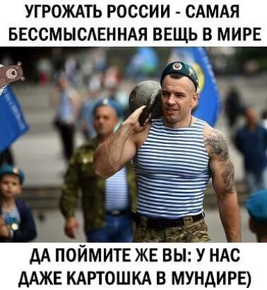 УГРОЖАТЬ РОССИИ САМАЯ БЕССМЫСАЕННАЯ ВЕЩЬ В МИРЕ А о Кинг _ Ё _ё ч і 1 дА поймитг ЖЕ вы УНАс мжв кдртошкд в мундиры