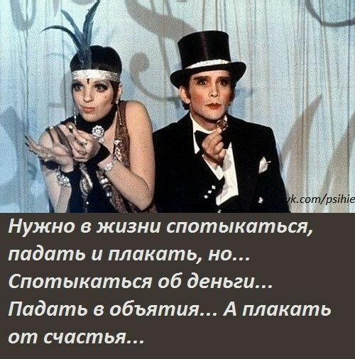 Нужно в жизни спотъікаться падать и плакать но Спотыкаться об деньги Падать в объятия А плакать от счастья