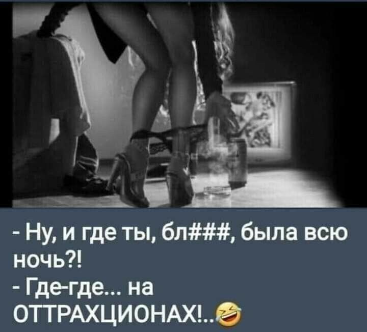 Ё Ну и где ты бл была всю ночь Где где на 0ТГРАХЦИ0НАХ0