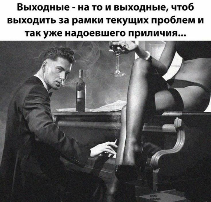 Выходные на то и выходные чтоб выходить за рамки текущих проблем и так уже иадоевшего приличия