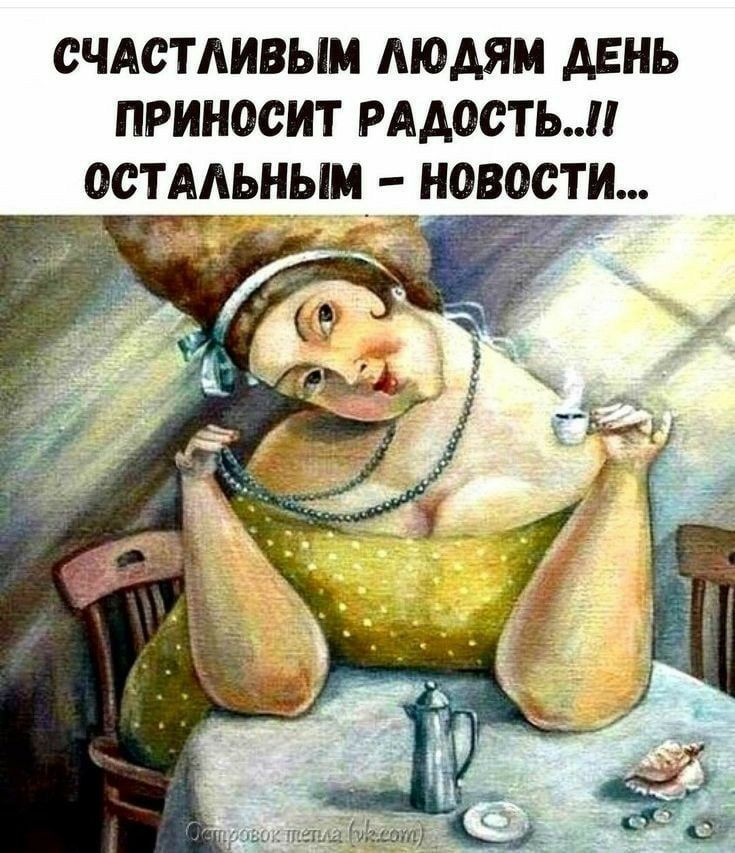 счдстдивым людям день приносит иметь остмьным 1 новости