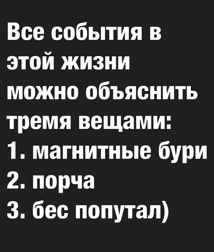 Все события в этой жизни можно объяснить тремя вещами 1 магнитные бури 2порча 3 бес попутал