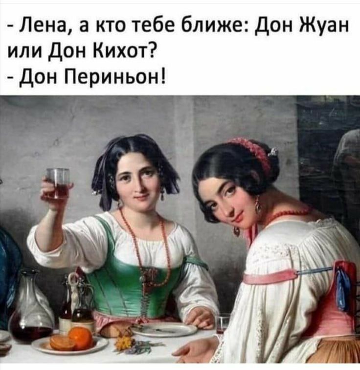 Лена а кто тебе ближе Дон Жуан или Дон Кихот Дон Периньон