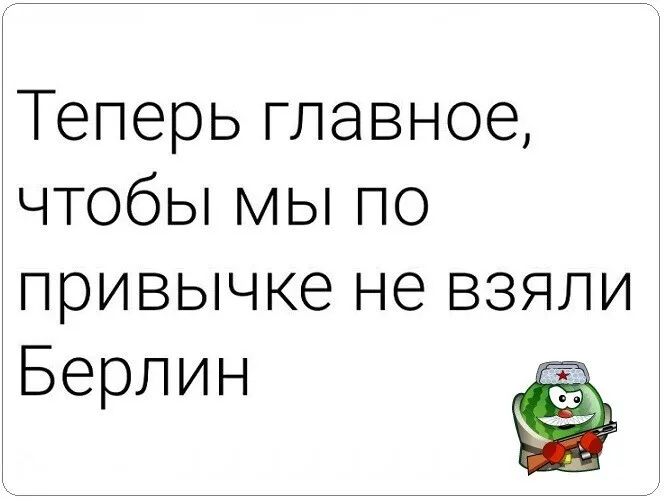 Теперьглавноа ЧТОбЬіМЬіПО привьщкеъэвзяли Берлин