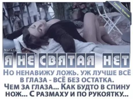 НО НЕНАВИЖУ ЛОЖЬ УЖ ЛУЧШЕ ВСЕ В ГЛАЗА ВСЁ БЕЗ ОСТАТКА ЧЕМ ЗА ГЛАЗА КАК БУДТО В СПИНУ НОЖ С РАЗМАХУ И ПО РУКОЯТКУ