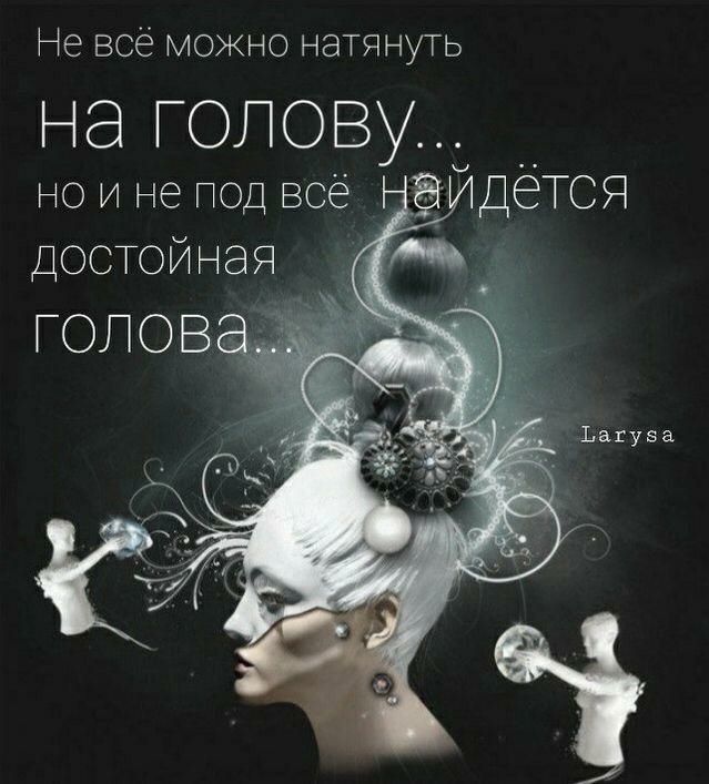 Не всё можно натянуть на голов но и не под всё Достойная