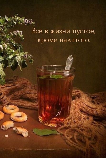 Всё в жизни пустое, кроме налитого.