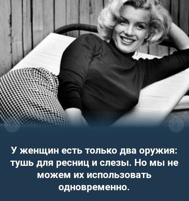 У женщин есть ТОЛЬКО два ОРУЖИЯ тушь для РЕСНИЦ И слезы НО МЫ не можем ИХ ИСПОЛЬЗОВЗТЬ одновременно