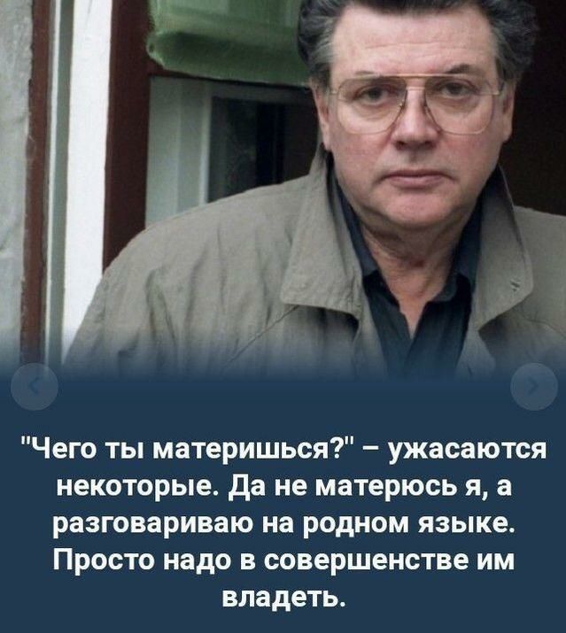 Чего ты материшься ужасаются некоторые да не матерюсь я а разговариваю на родном языке Просто надо в совершенстве им владеть