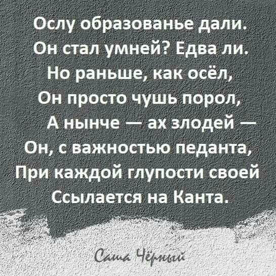 ОСлу образова он Стал уМней Едв ли Но раньше Как ос _ Он просто чушь ііорол нынче ах зподей Он с важностью педанта при к ждой глупости СвоейЁ плаеТСЯ на Канта