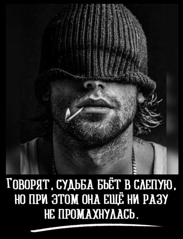 ь А ГОВОРЯТ СУДЬБА БЬЁТ_В САЕПУЮ НО ПРИ ЭТОМ ОНА ЕЩЕ НИ РАЗУ НЕ ПРОМАХНУМСЬ ___