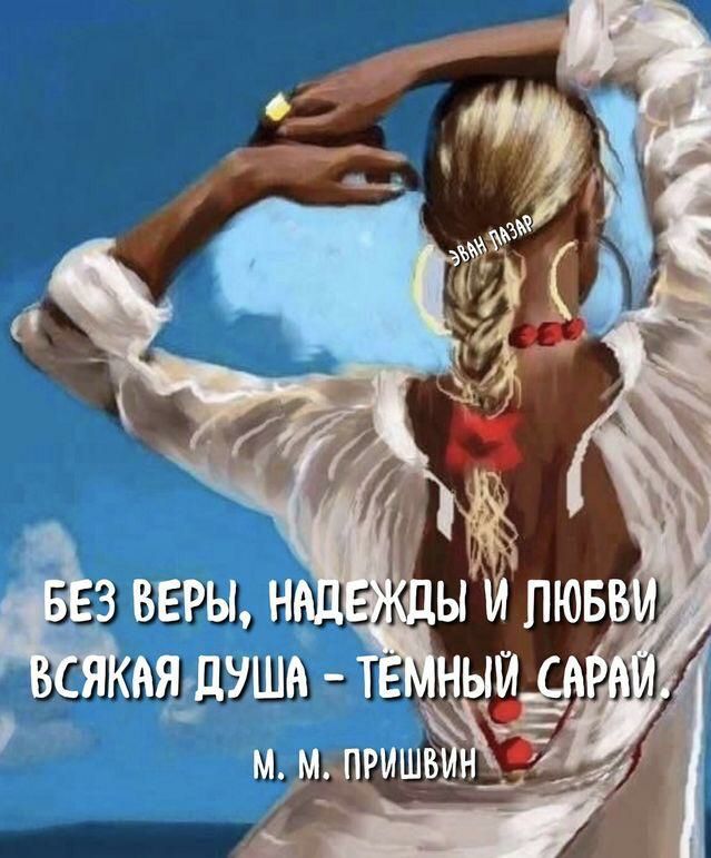 без веры , надето
