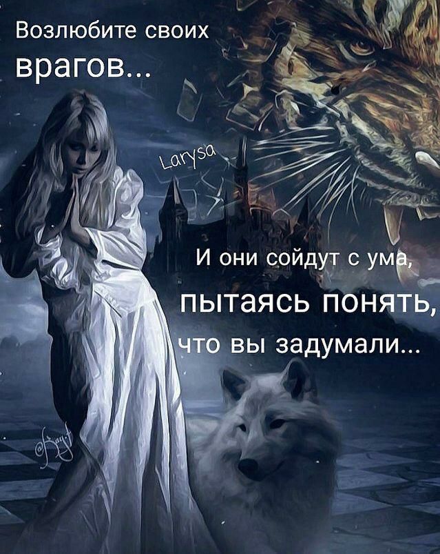 Возлюбите своих _ врагов И они сойдут с умьд С о _ ПЫТаЯСЬ ПОНЯТЬ