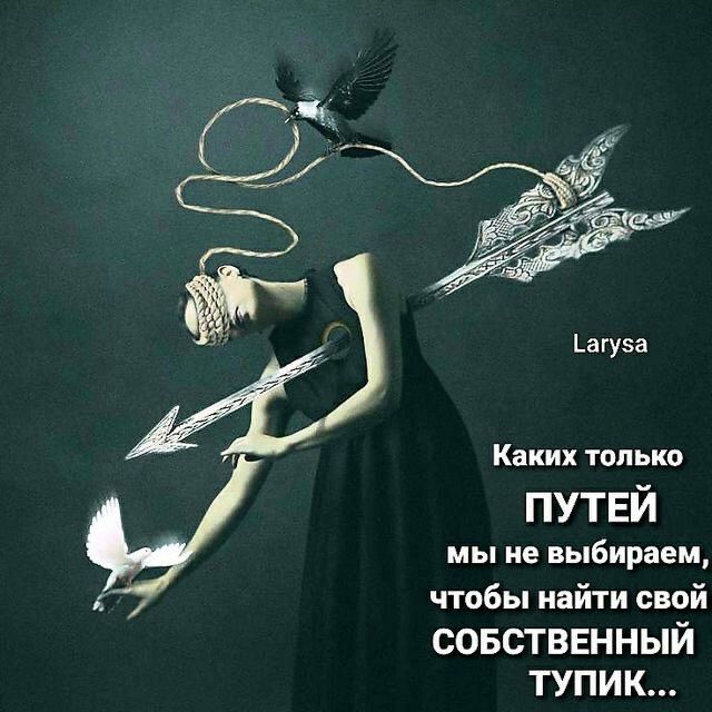 Каких только путвй мы не выбираем чтобы найти свой совстввнный тупик
