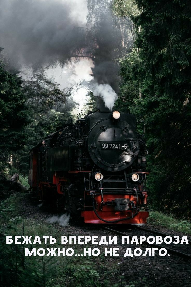 Бежать впереди паровоза можно но не'долг о.