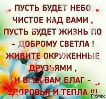 пусть БУДЕТ нвво чистое НАд вдми пусть БУДЕТ жизнь по цоврому светлы щте окруженныв зьями _Ам _БЛАГ _ тепм РісМіх