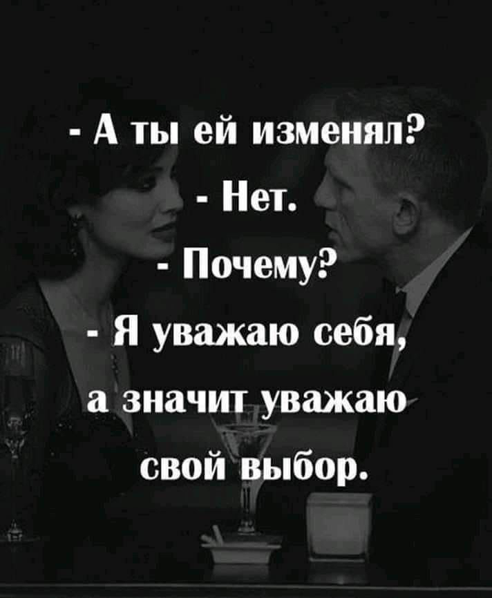 А ты ей изменял Нет Почему Я уважаю себя а значит уважаю свой выбор