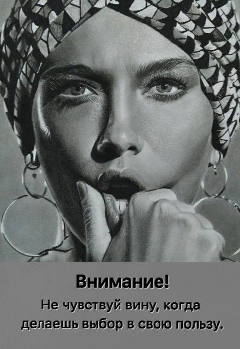 Внимание Не чувствуй вину когда делаешь выбор в свою пользу