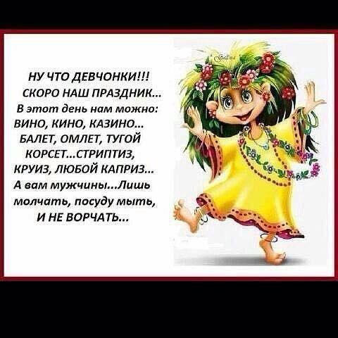 НУ ЧТОДЕВЧОНКИ СКОРО НАШ ПРАЗДНИ В этот день нам можно вино кина КАЗИНО БАЛЕТ ОМЛЕТ ТУГОЙ КОРСЕГСГРИПТИ3 круиз лювой кл приз А вам мужчиныЛищь молчать писуду мыть и НЕ ворчлть