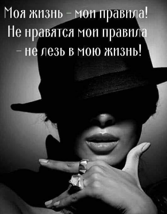 лезь в мою жизнь