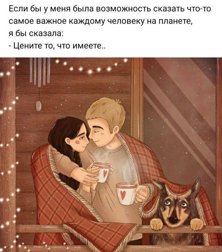 Если бы у меня была возможность сказать чтото самое важное каждому человеку на планете я бы сказала Цените то что имеете