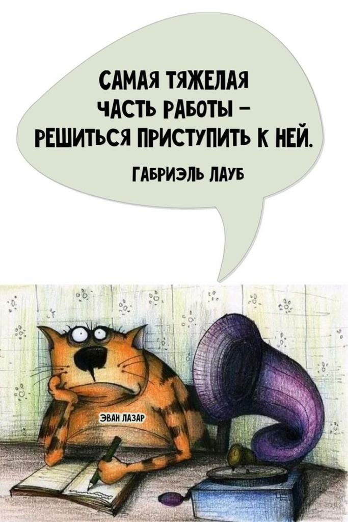 САМАЯ ТЯЖЕЛАЯ чАсть РАвоты _ гЕшиться приступить к нви ГАБРИЭЛЪ ЛАУБ