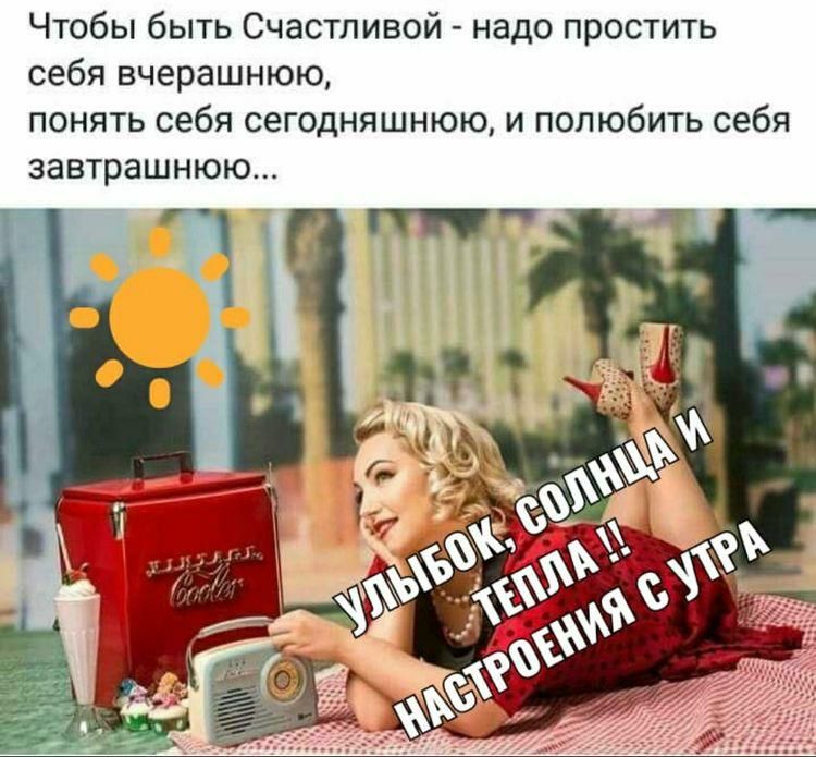 Чтобы быть Счастливой надо простить себя вчерашнюю понять себя сегодняшнюю и пол юбить себя завтрашнюю