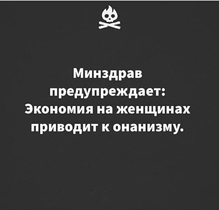 Минздрав предупреждает Экономия на женщинах приводит к онанизму