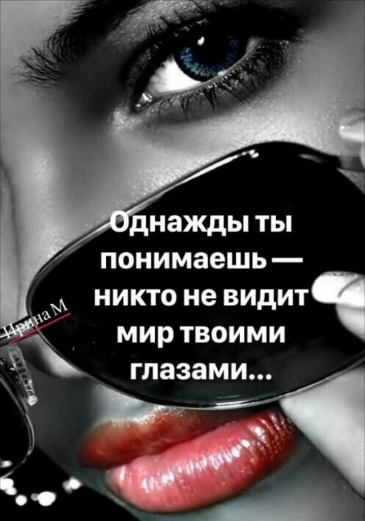 днажды ты ПОНИМЗВШЬ _