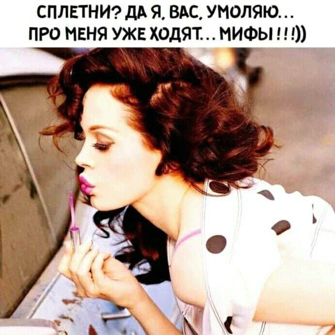 СПЛЕТНИдА Я ВАС УМОЛЯЮ ПРО МЕНЯ УЖЕ Х0дЯТ НИФЫ