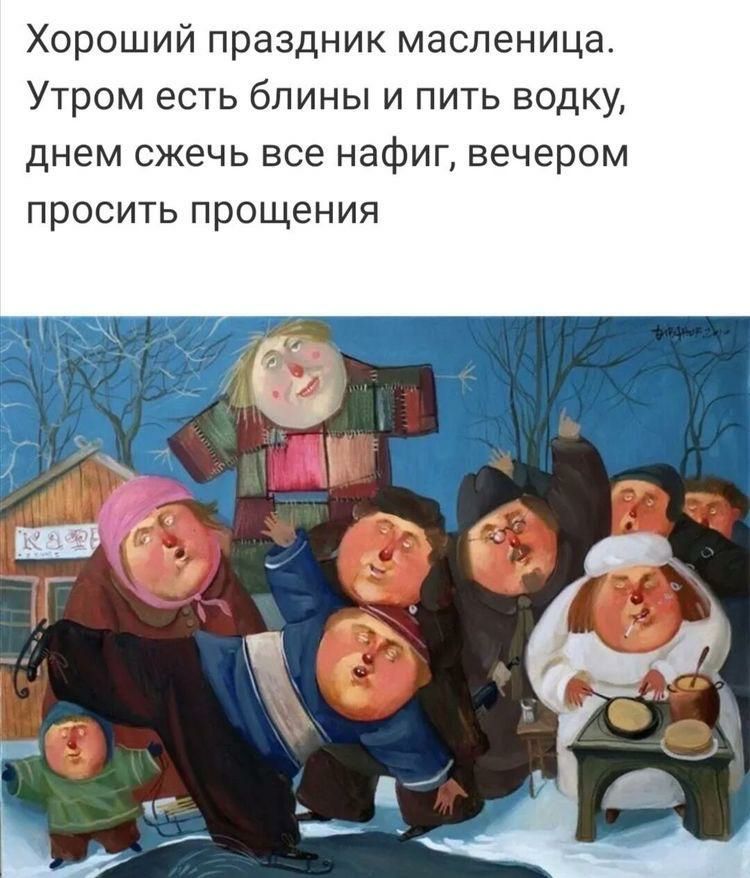 Хороший праздник масленица Утром есть блины и пить водку днем сжечь все нафиг вечером просить прощения