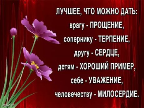 К ЛУЧШЕЕ ЧТО МОЖБЫДАТЁ врагу ПРОЩЕНИЕ сопернику ТЕРПЕНИЕ другу СЕРДЦЕ детям хороший пример себе УВАЖЕНИЕ человечеству МИЛОСЕРдИЕ